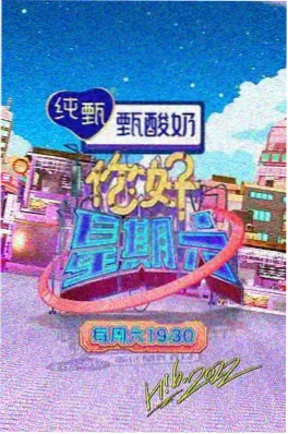 恋爱综艺《心动信号灯》第四季海报