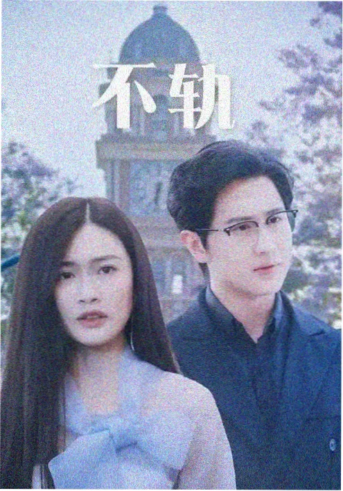 恋爱短剧《楼上住着前任》海报