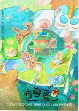 恋爱动画《社恐也想谈恋爱》海报